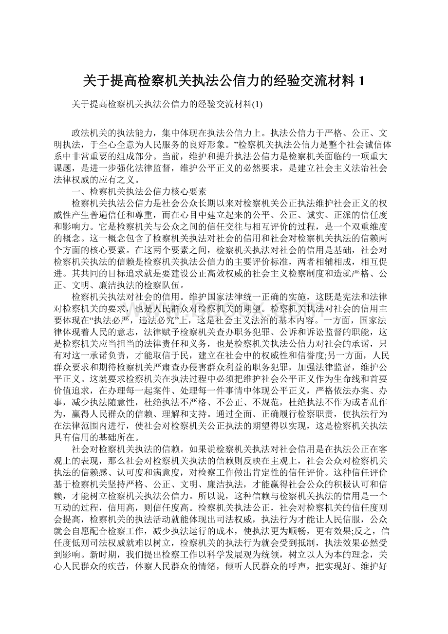 关于提高检察机关执法公信力的经验交流材料1Word文档下载推荐.docx