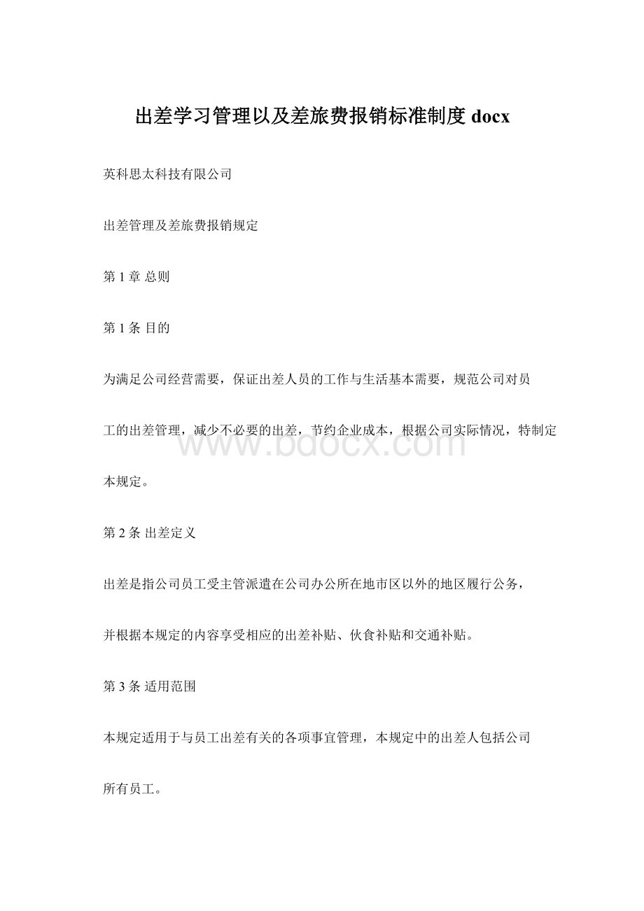 出差学习管理以及差旅费报销标准制度docxWord文档格式.docx_第1页