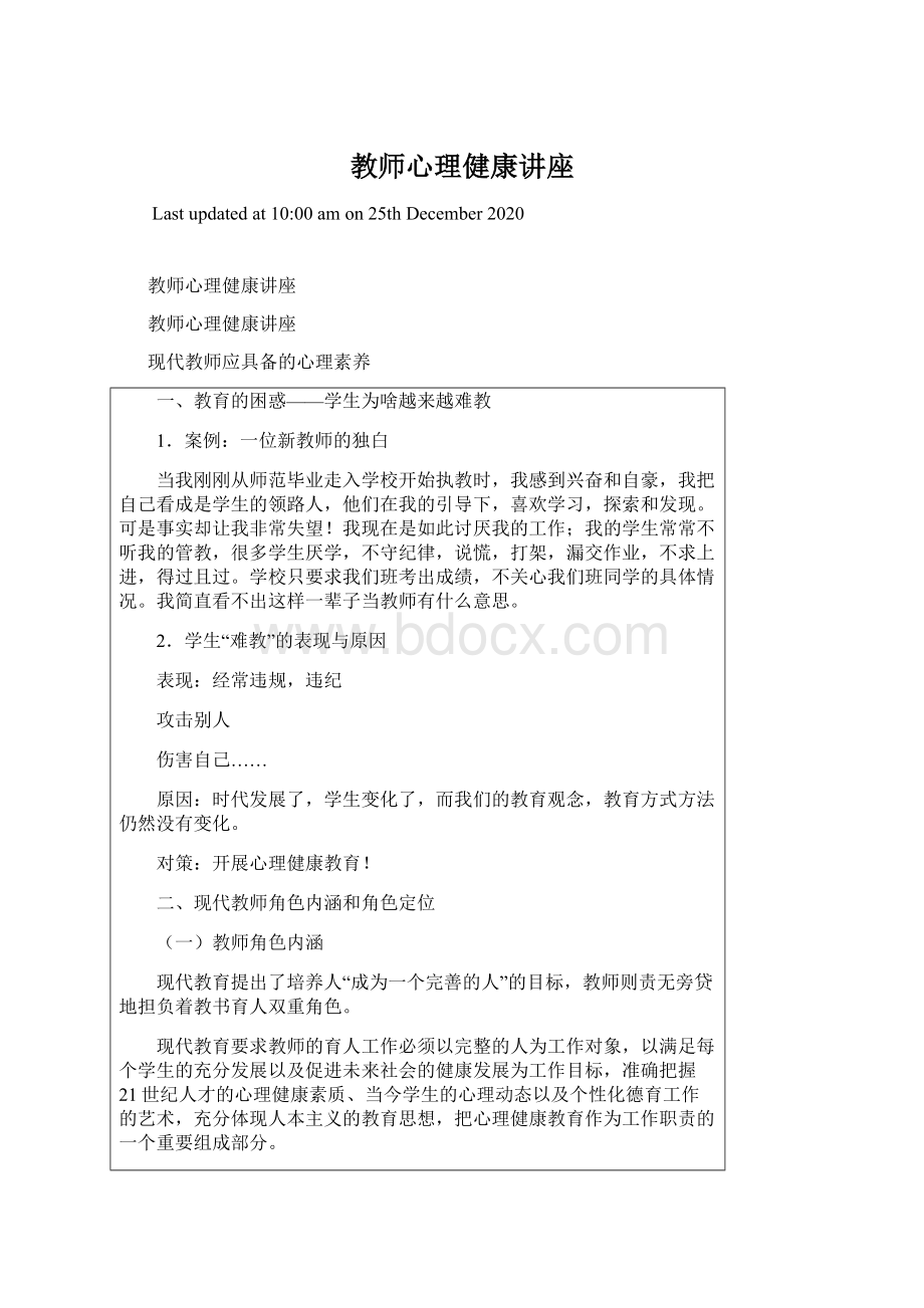 教师心理健康讲座Word格式文档下载.docx_第1页