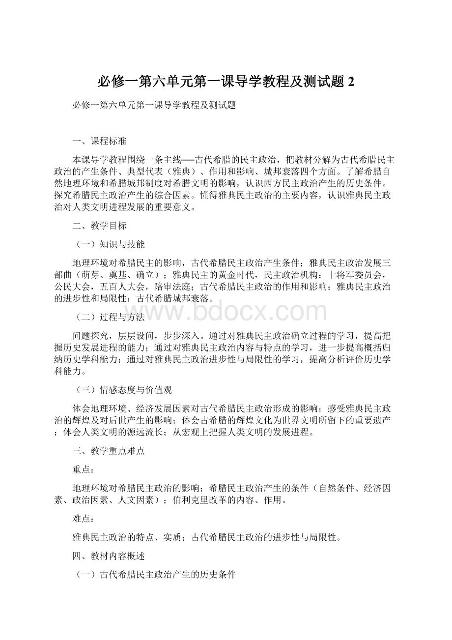 必修一第六单元第一课导学教程及测试题2Word格式.docx_第1页