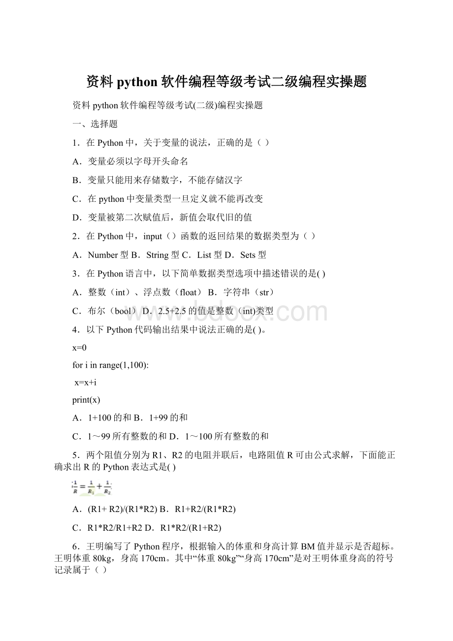 资料python软件编程等级考试二级编程实操题Word文档下载推荐.docx_第1页