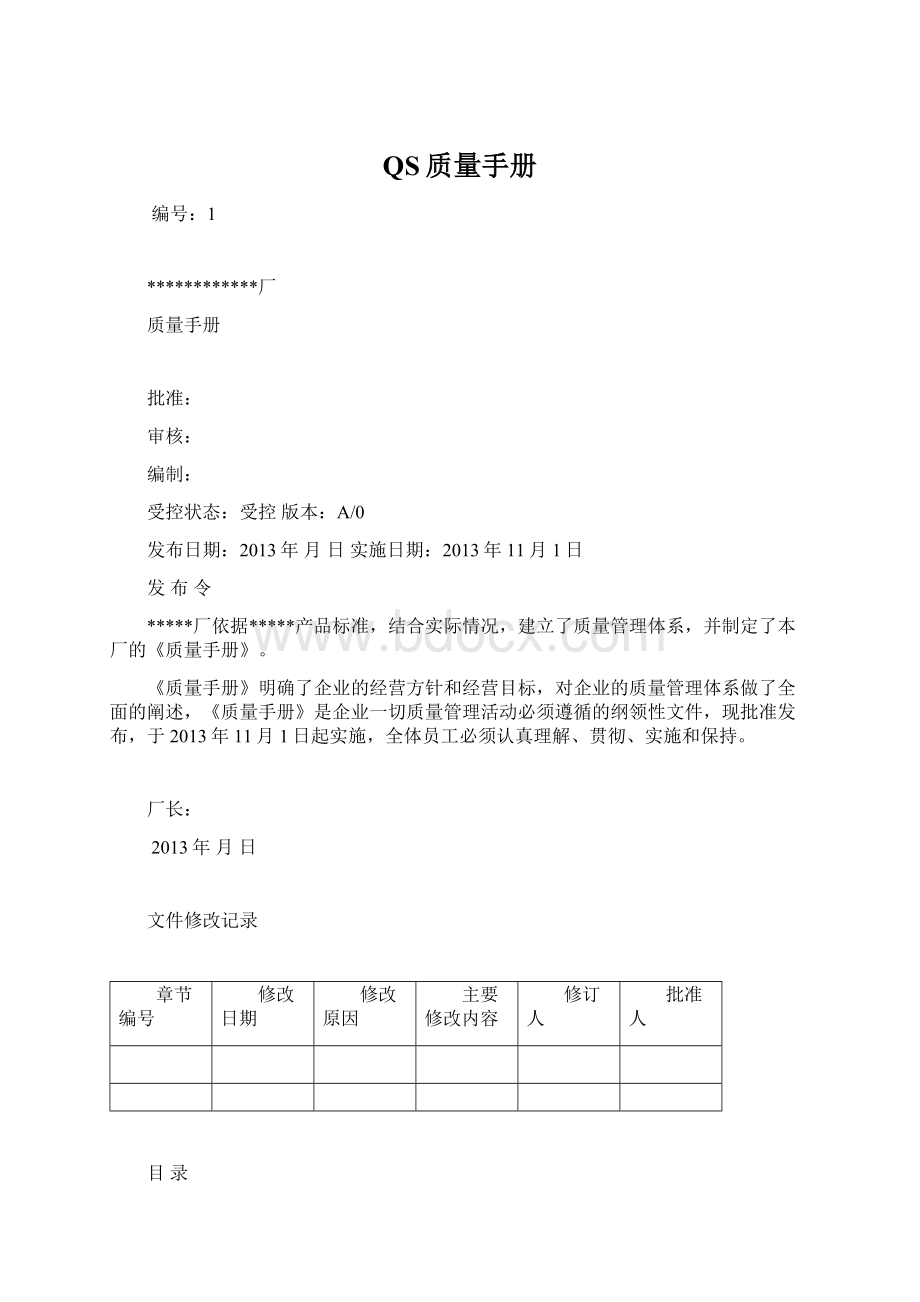 QS质量手册.docx_第1页