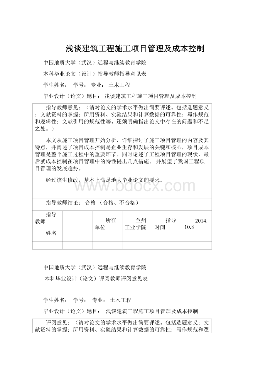 浅谈建筑工程施工项目管理及成本控制文档格式.docx