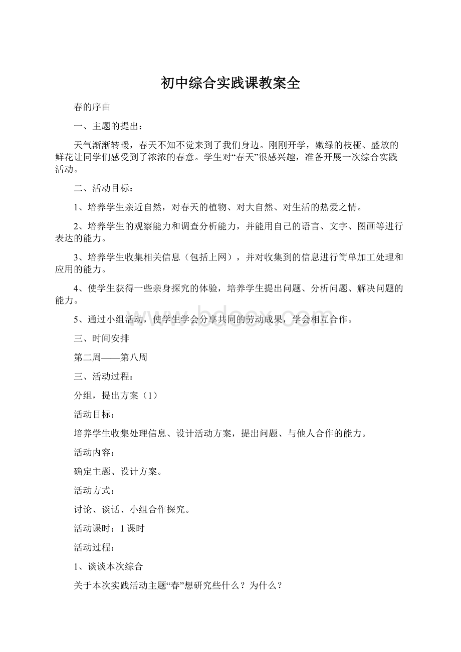 初中综合实践课教案全.docx_第1页