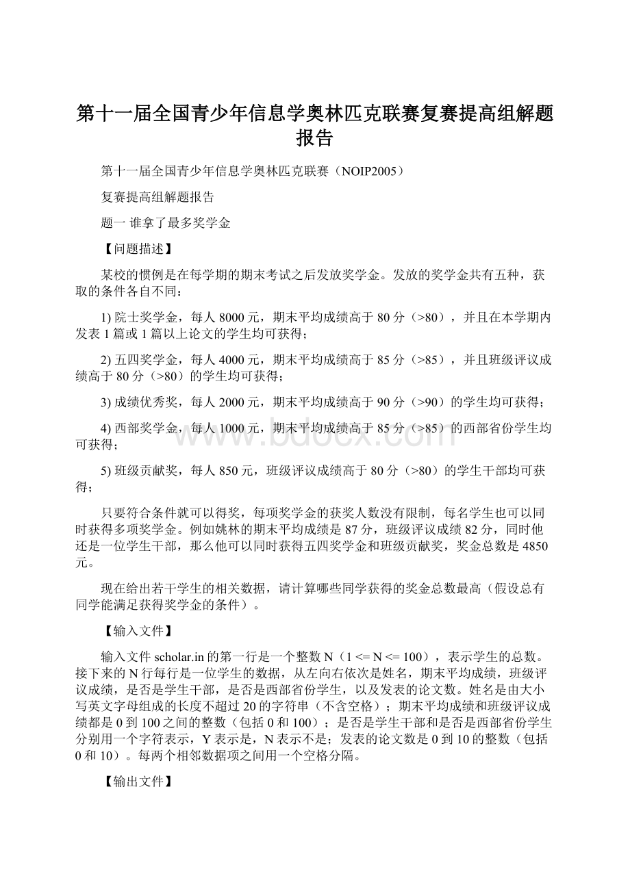 第十一届全国青少年信息学奥林匹克联赛复赛提高组解题报告Word文档下载推荐.docx