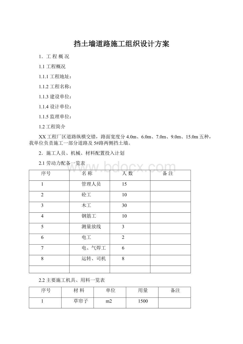 挡土墙道路施工组织设计方案Word格式.docx_第1页