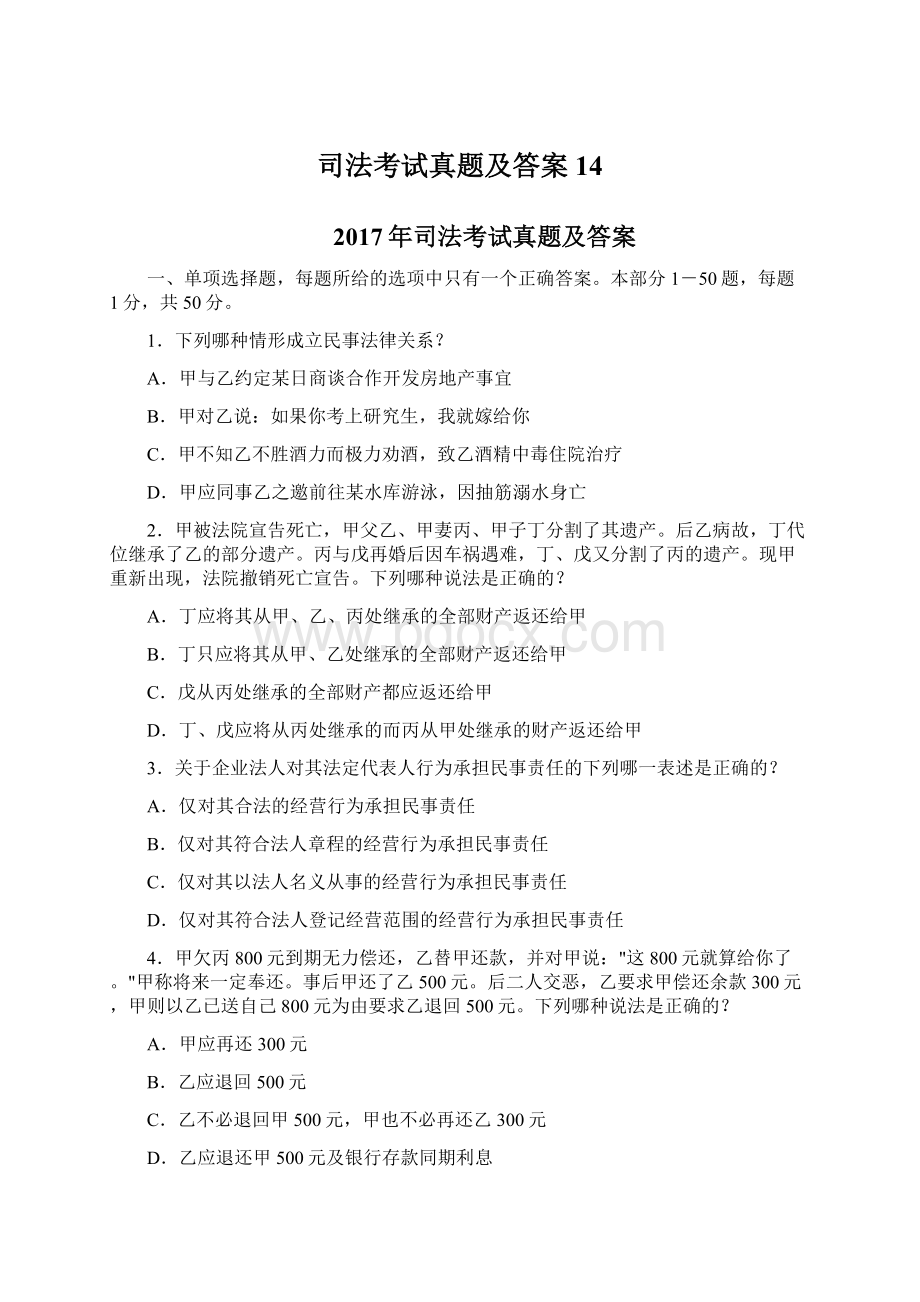 司法考试真题及答案14Word下载.docx