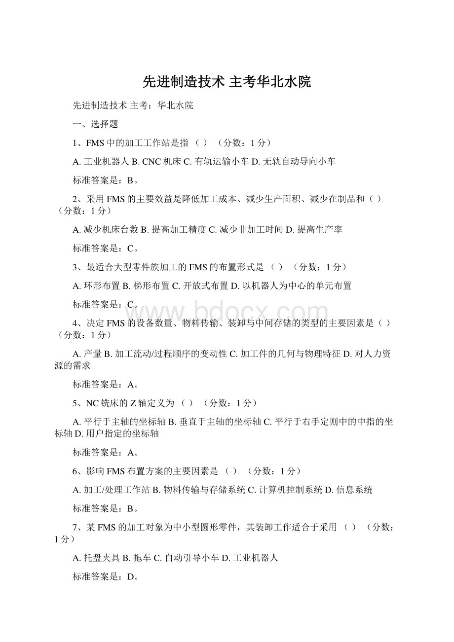 先进制造技术主考华北水院.docx_第1页