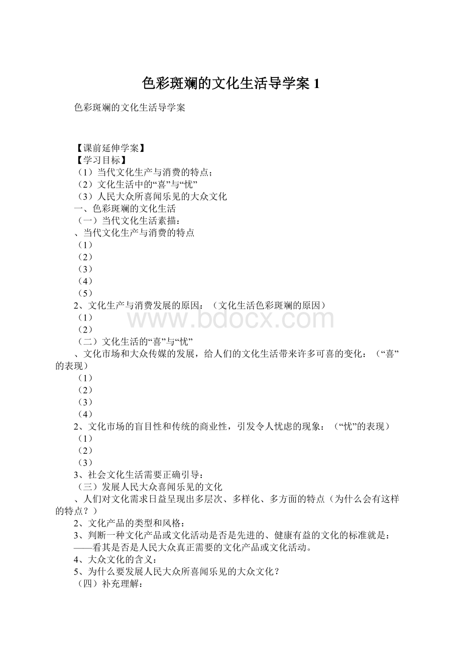 色彩斑斓的文化生活导学案1.docx