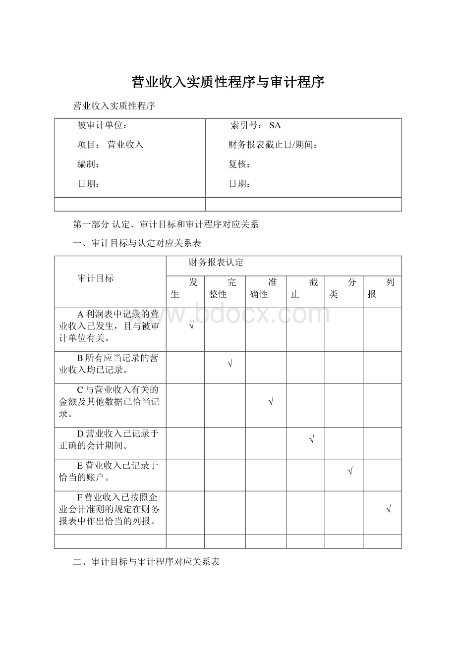 营业收入实质性程序与审计程序Word文件下载.docx