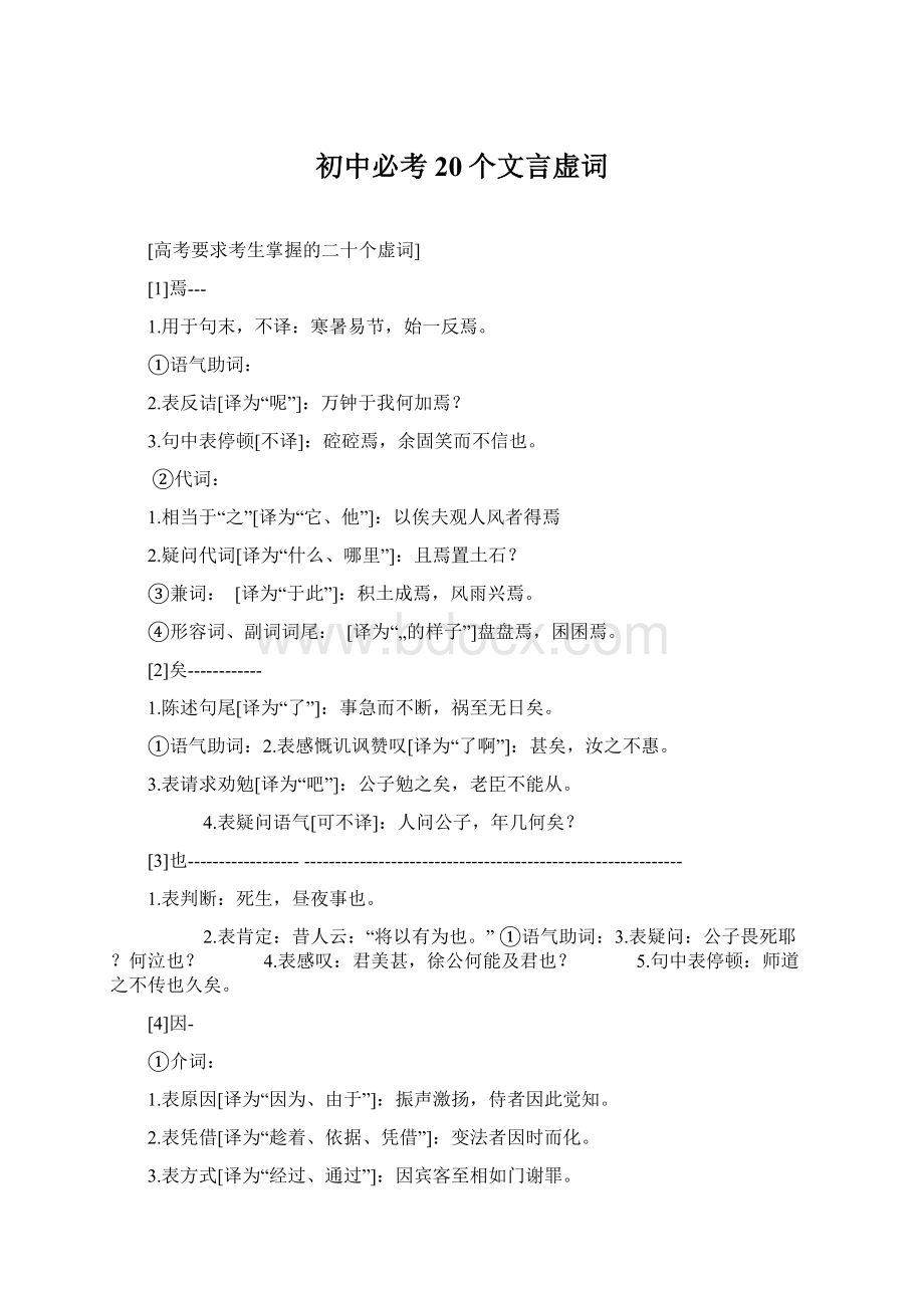 初中必考20个文言虚词Word文档格式.docx