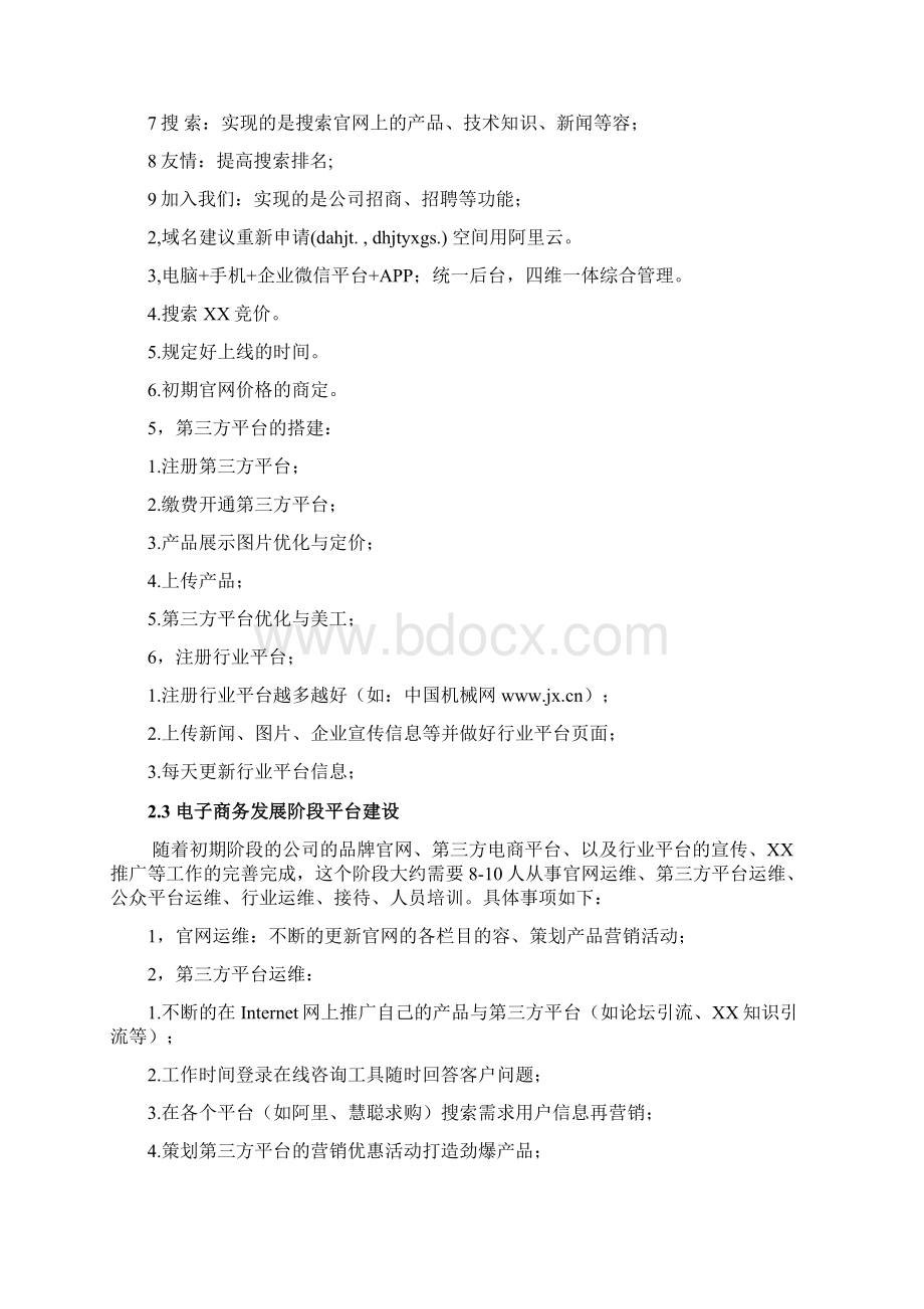 机械制造业电子商务平台规划Word文档下载推荐.docx_第3页