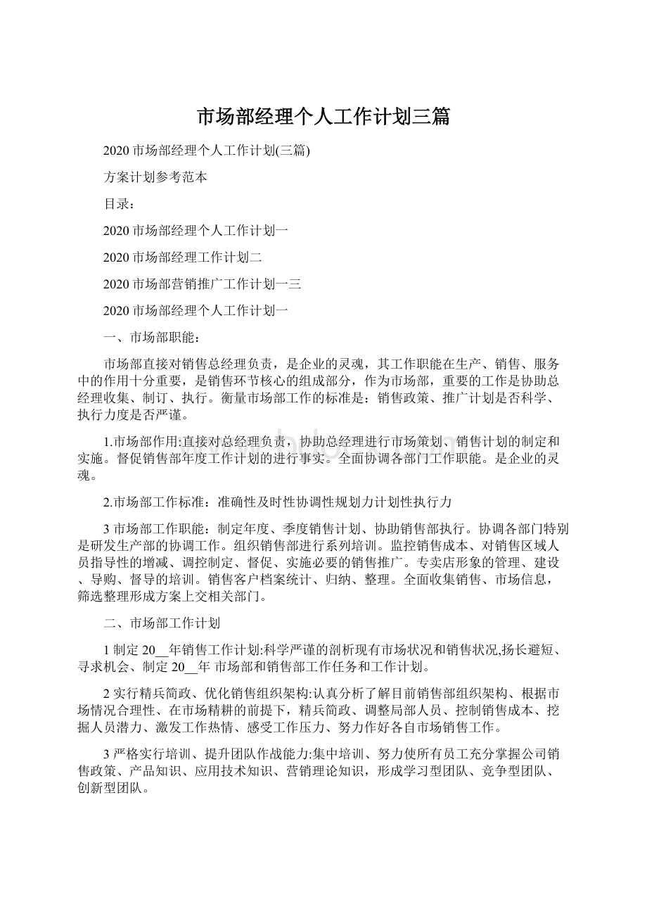 市场部经理个人工作计划三篇Word格式.docx