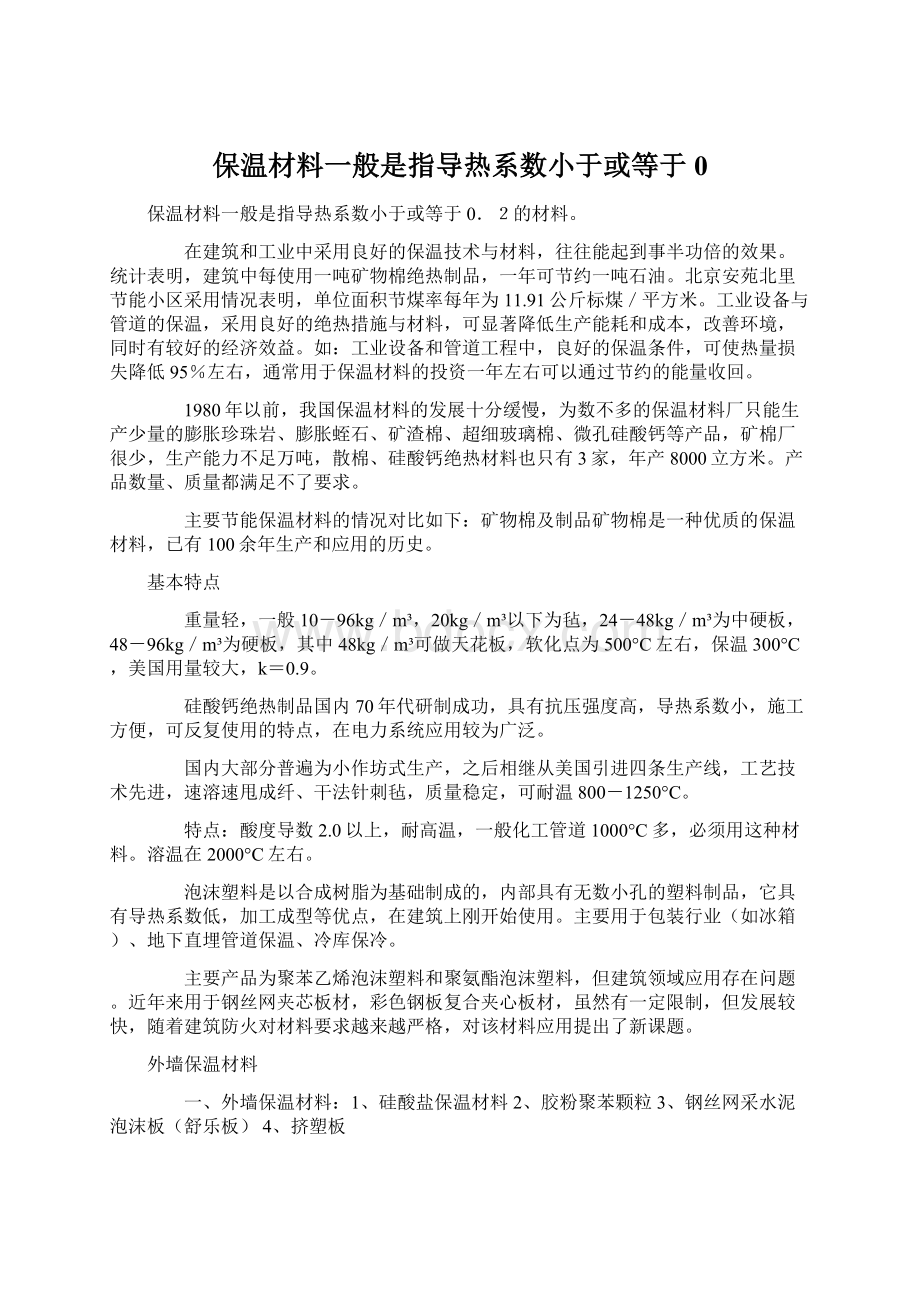 保温材料一般是指导热系数小于或等于0.docx