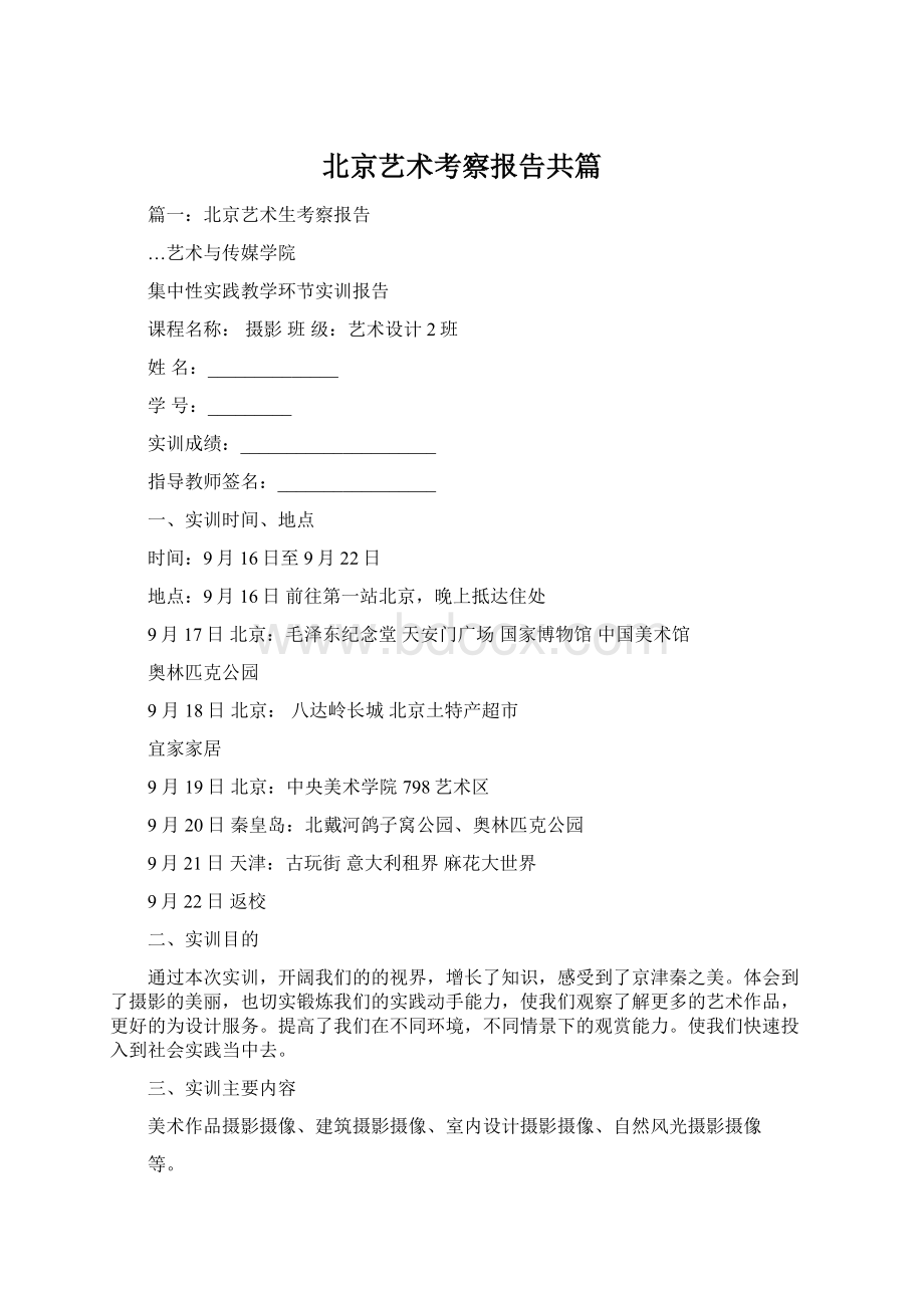 北京艺术考察报告共篇.docx_第1页