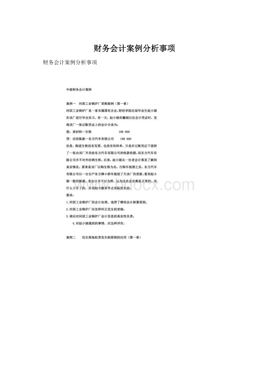 财务会计案例分析事项.docx_第1页