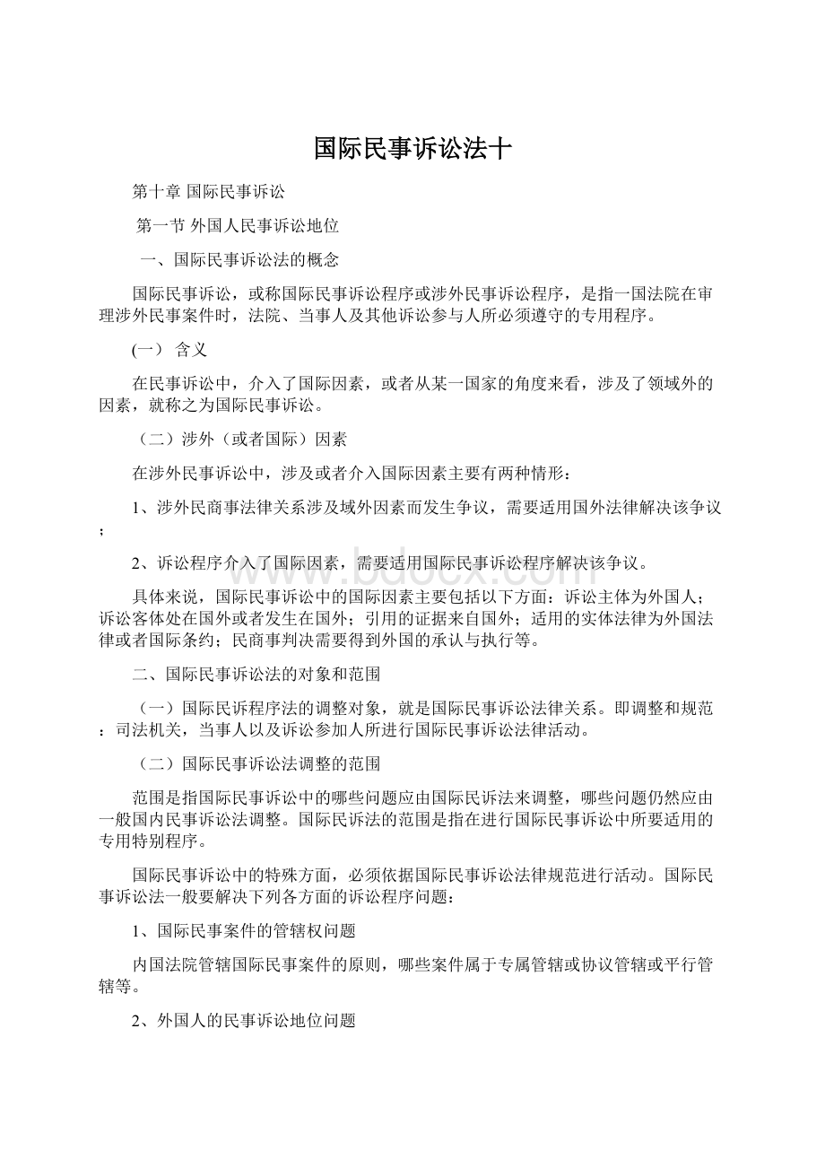 国际民事诉讼法十.docx