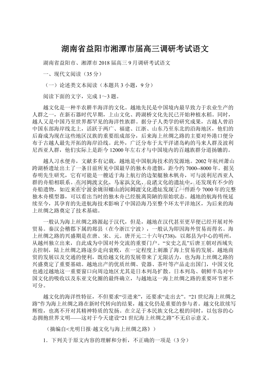 湖南省益阳市湘潭市届高三调研考试语文Word文件下载.docx