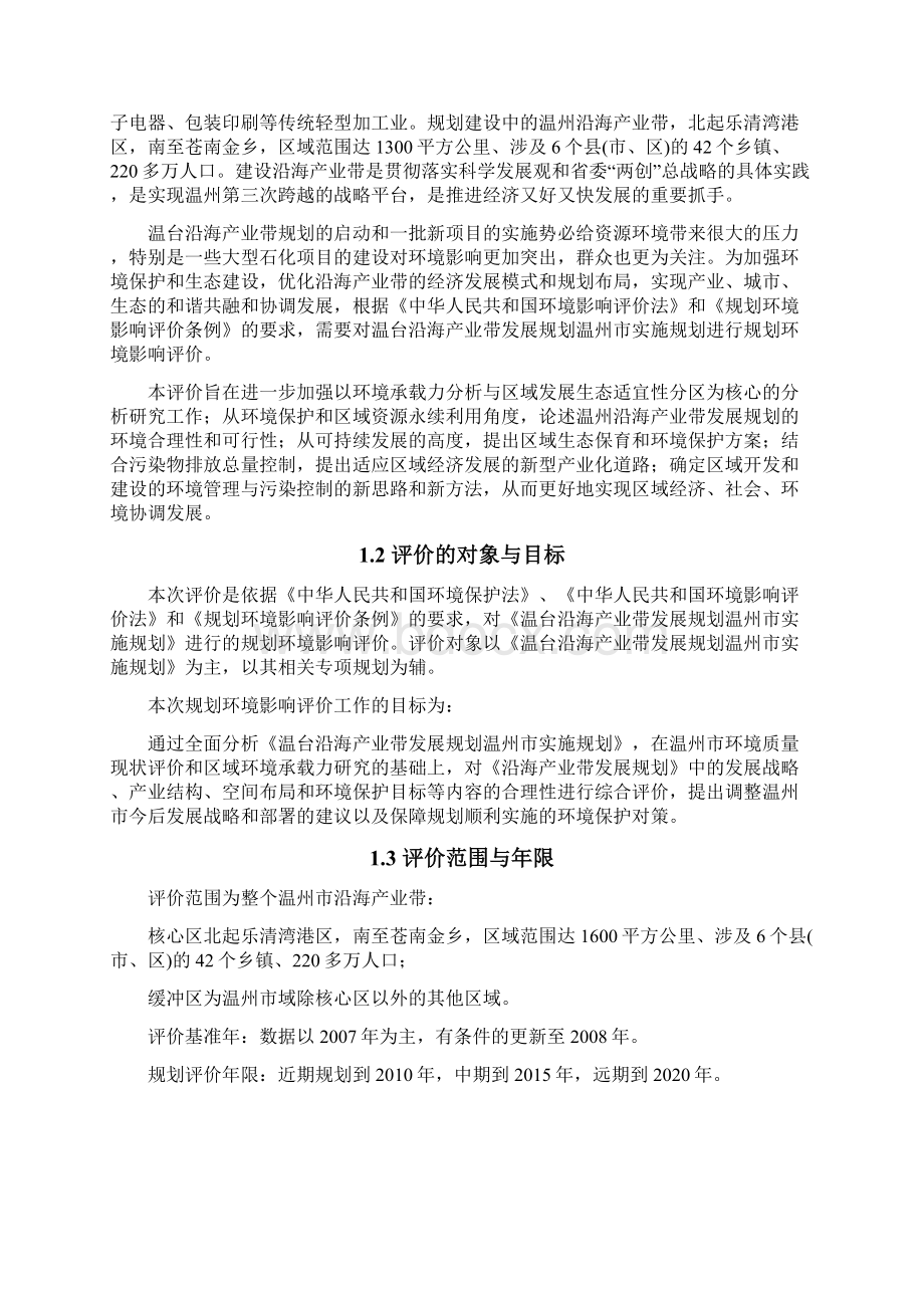 温州沿海产业带环境承载力研究暨规划环评课题.docx_第2页