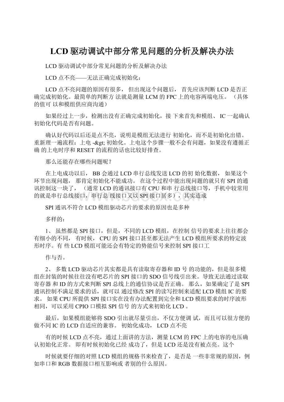 LCD驱动调试中部分常见问题的分析及解决办法.docx