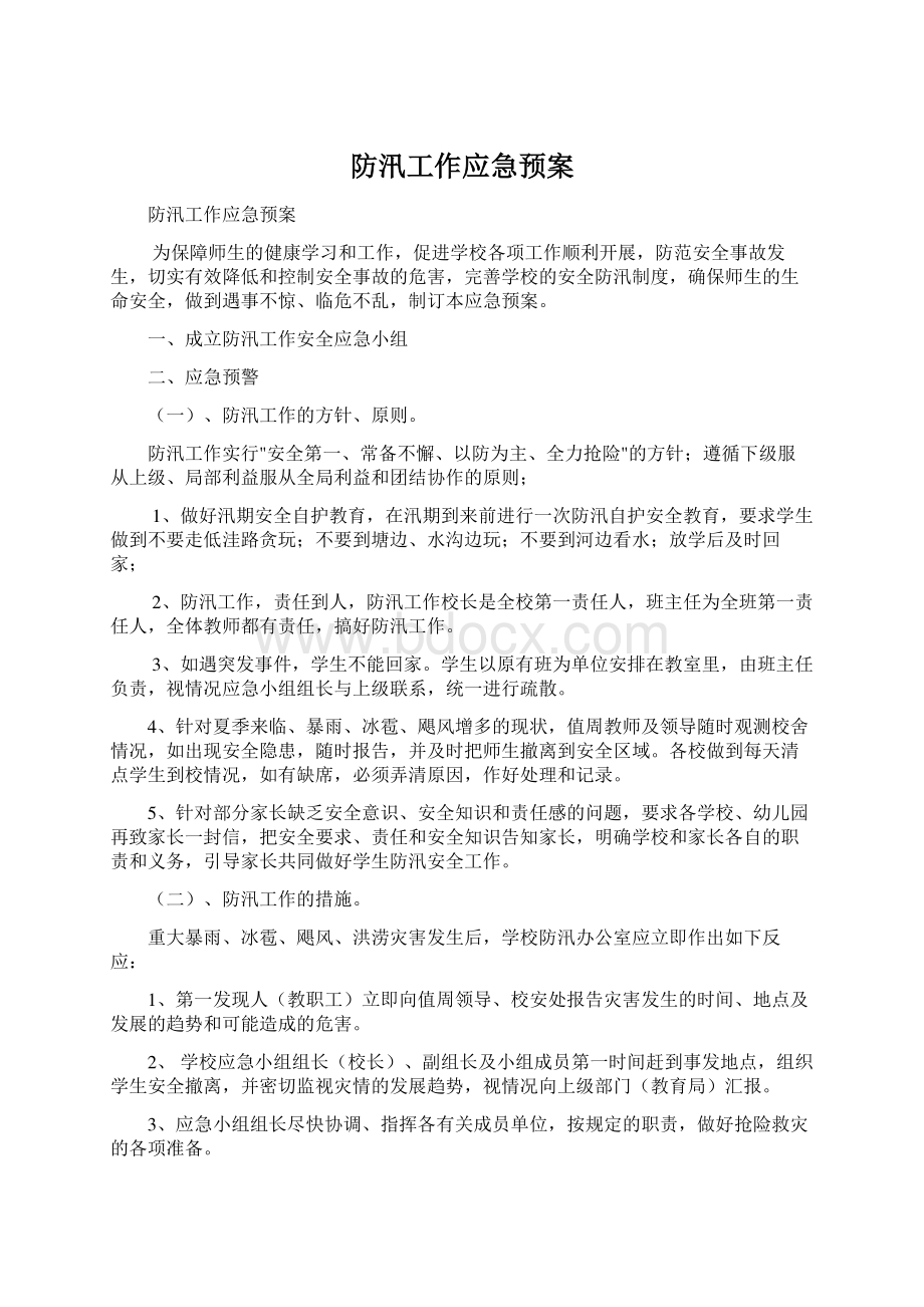 防汛工作应急预案Word格式.docx