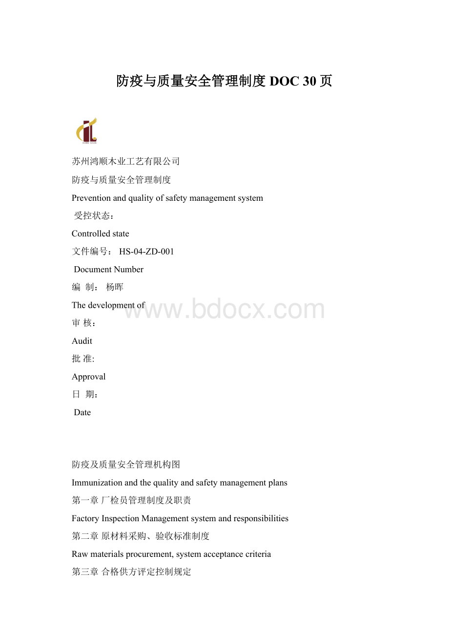 防疫与质量安全管理制度DOC 30页.docx_第1页