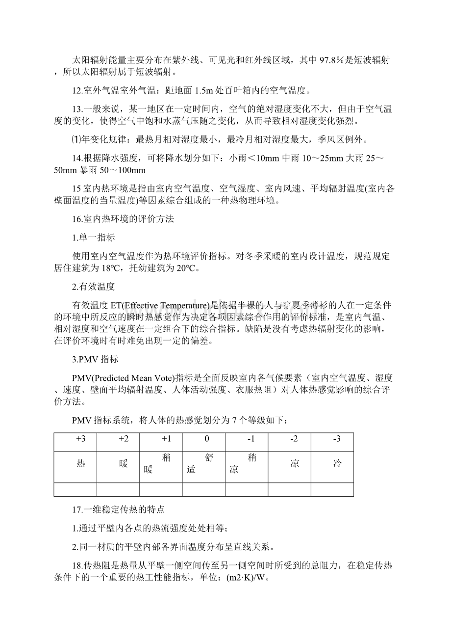 一级注册建筑师建筑物理与建筑设备.docx_第2页