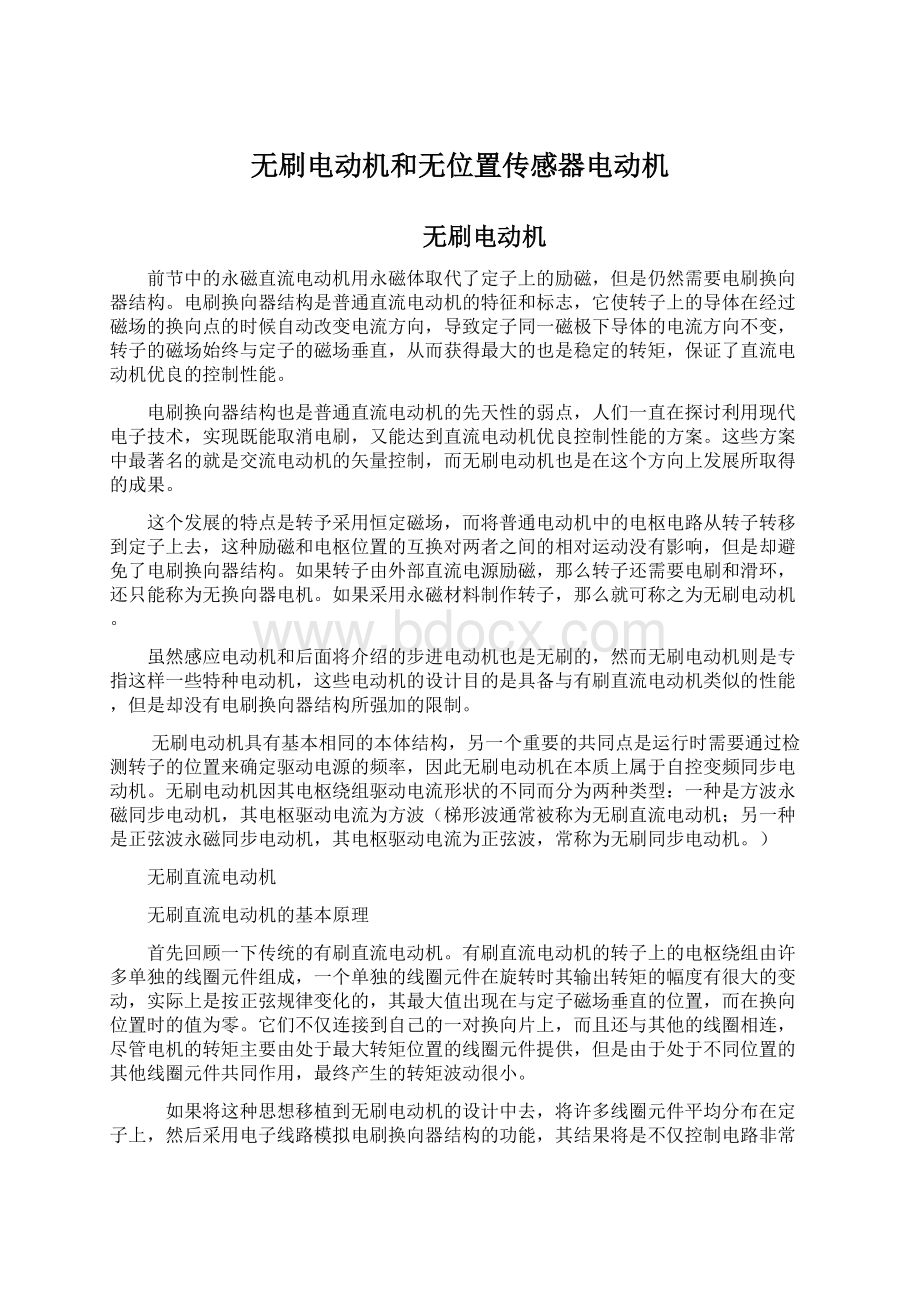 无刷电动机和无位置传感器电动机Word格式文档下载.docx