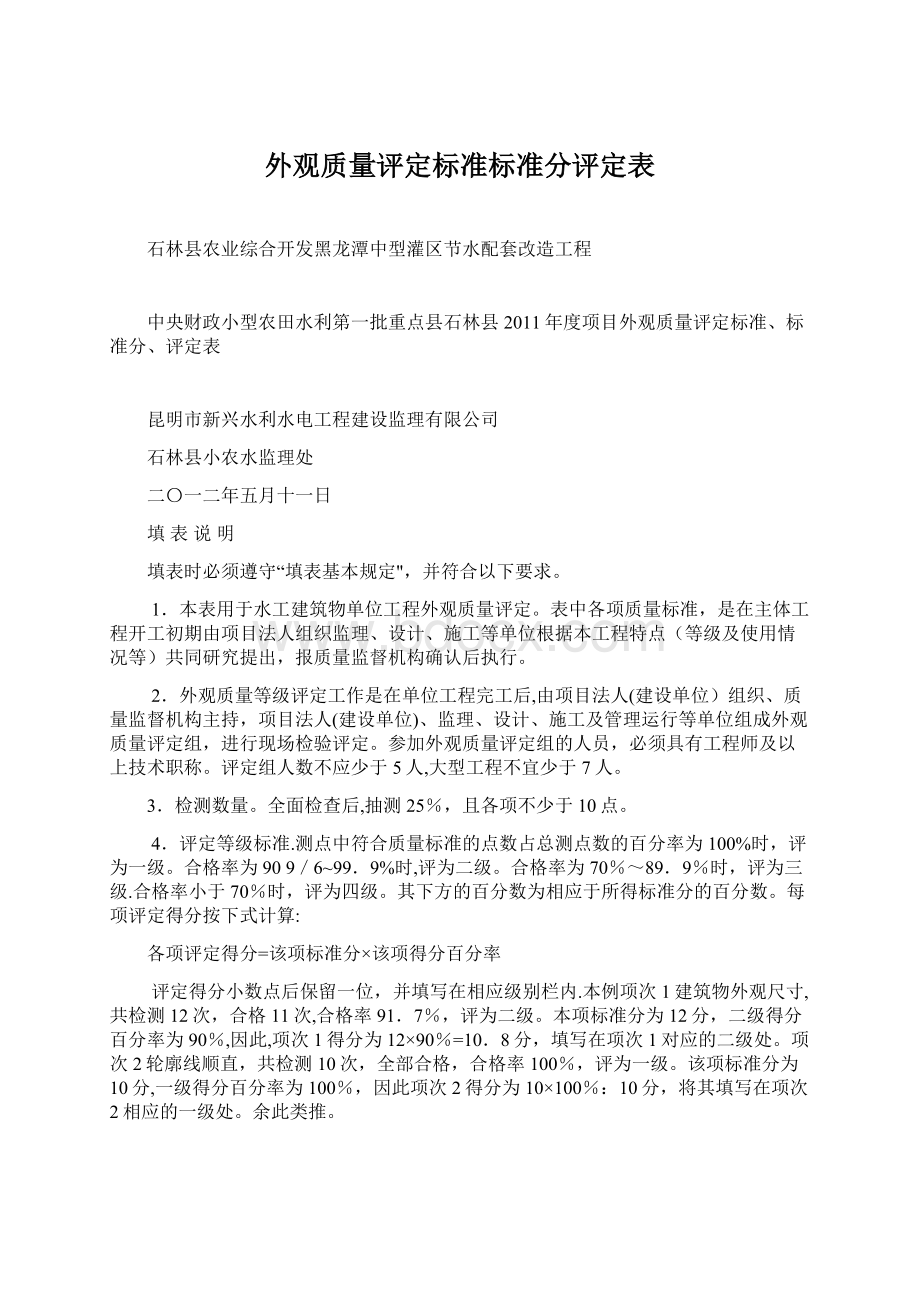 外观质量评定标准标准分评定表文档格式.docx_第1页