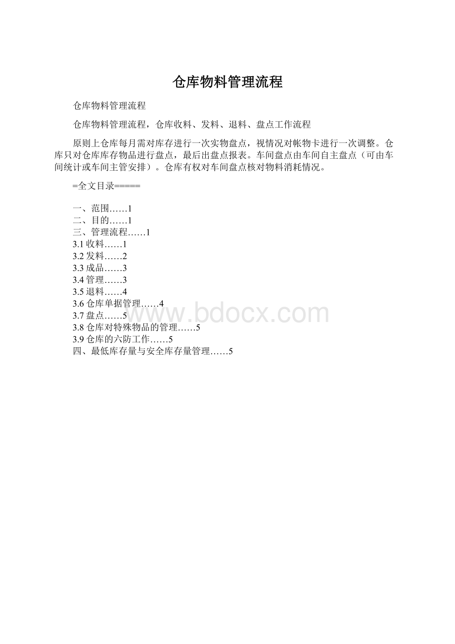 仓库物料管理流程Word格式.docx_第1页