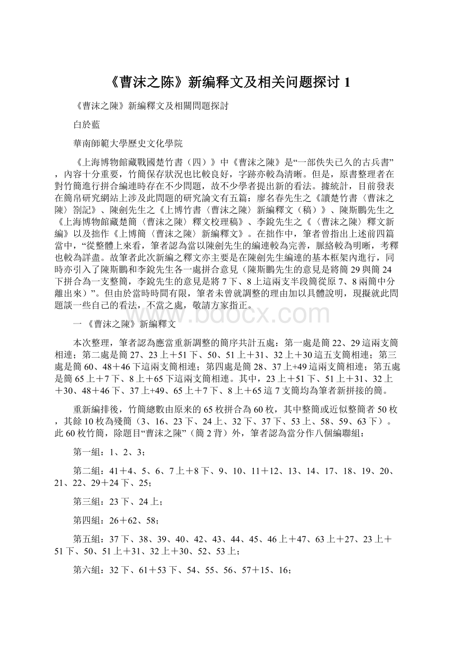 《曹沫之陈》新编释文及相关问题探讨 1Word格式文档下载.docx_第1页