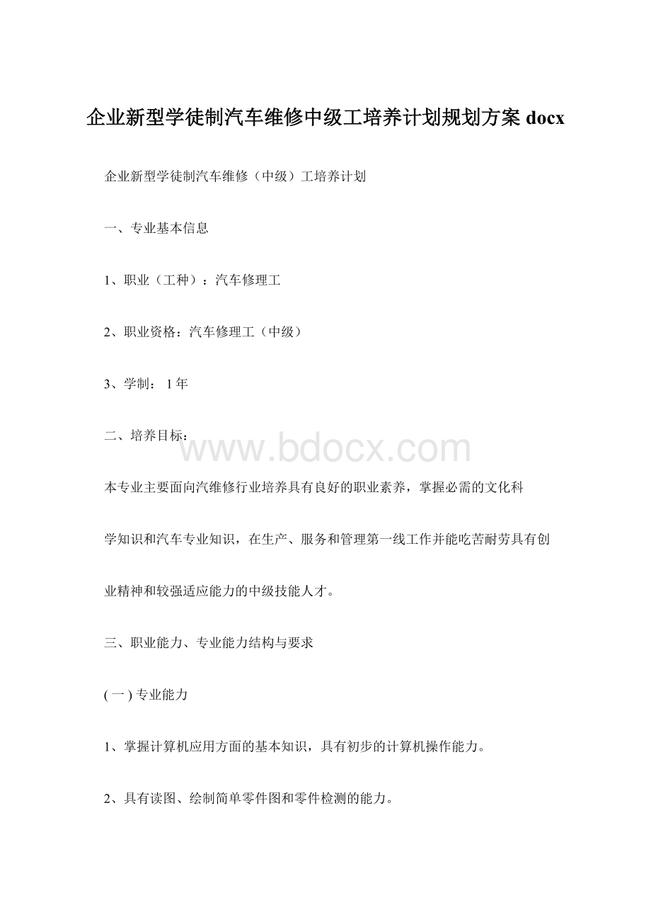 企业新型学徒制汽车维修中级工培养计划规划方案docxWord文档格式.docx_第1页