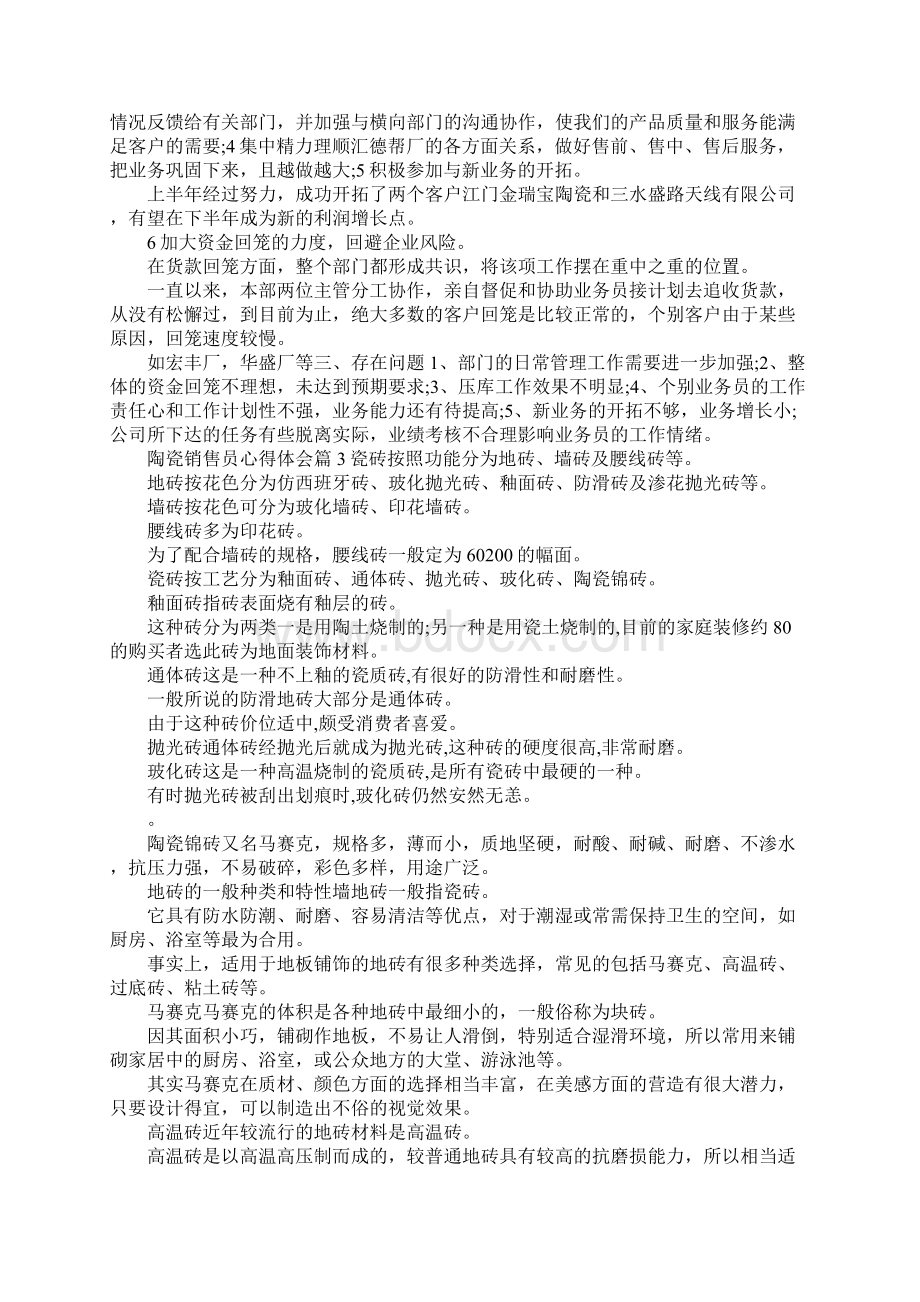 最新陶瓷销售员心得体会 精品Word下载.docx_第3页