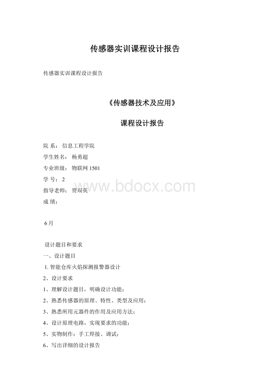 传感器实训课程设计报告.docx_第1页