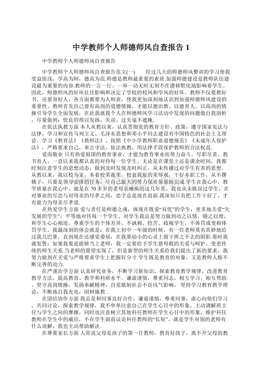 中学教师个人师德师风自查报告1.docx_第1页