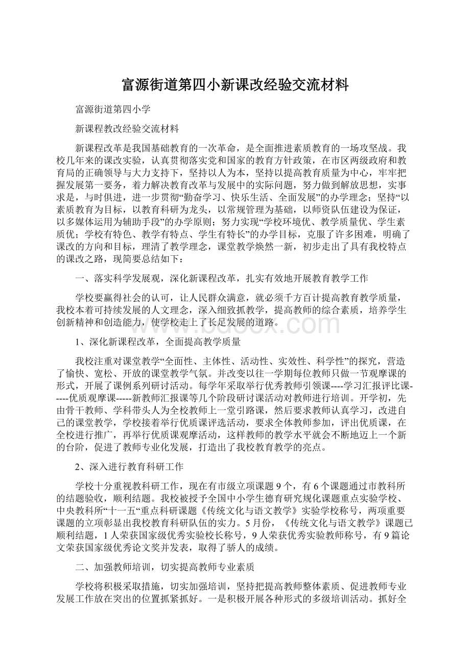 富源街道第四小新课改经验交流材料Word文档下载推荐.docx_第1页