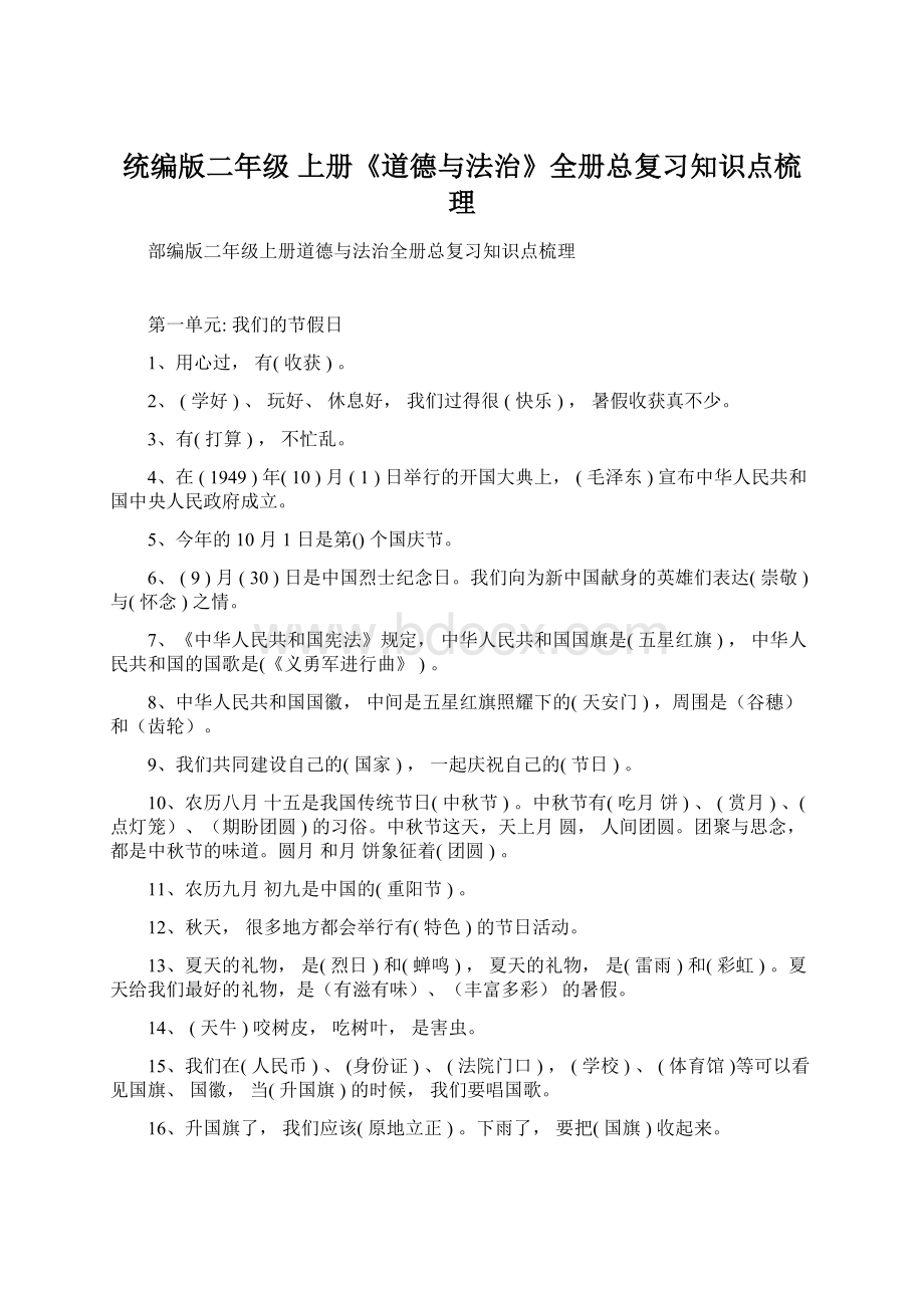 统编版二年级 上册《道德与法治》全册总复习知识点梳理.docx