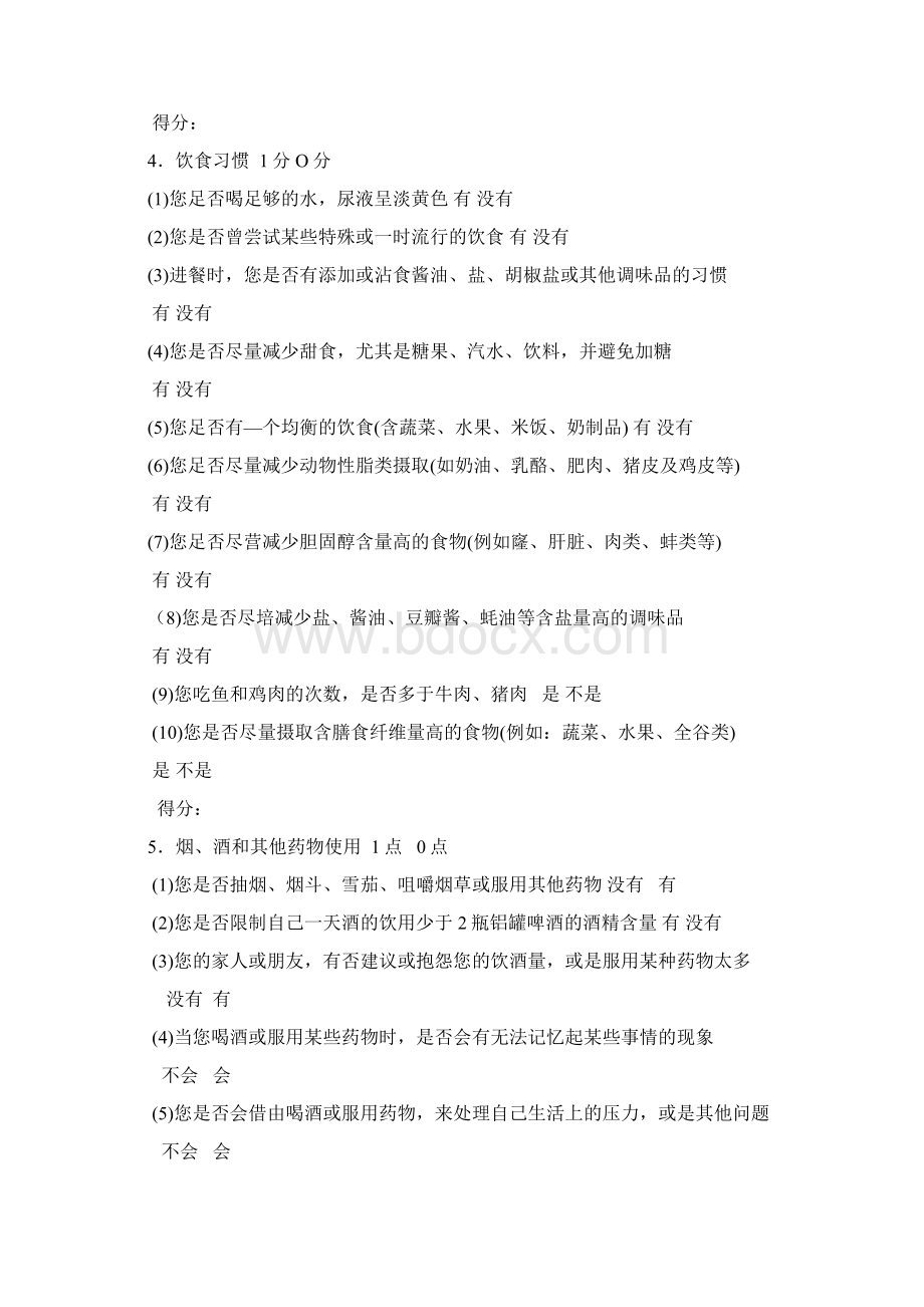 健康状况自我评估表Word文件下载.docx_第2页