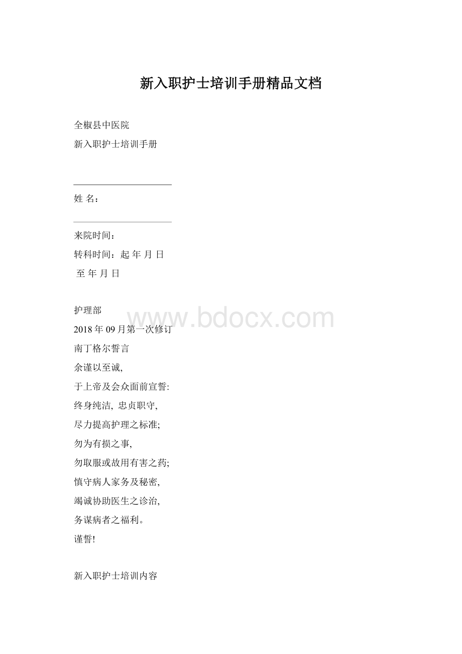 新入职护士培训手册精品文档.docx_第1页