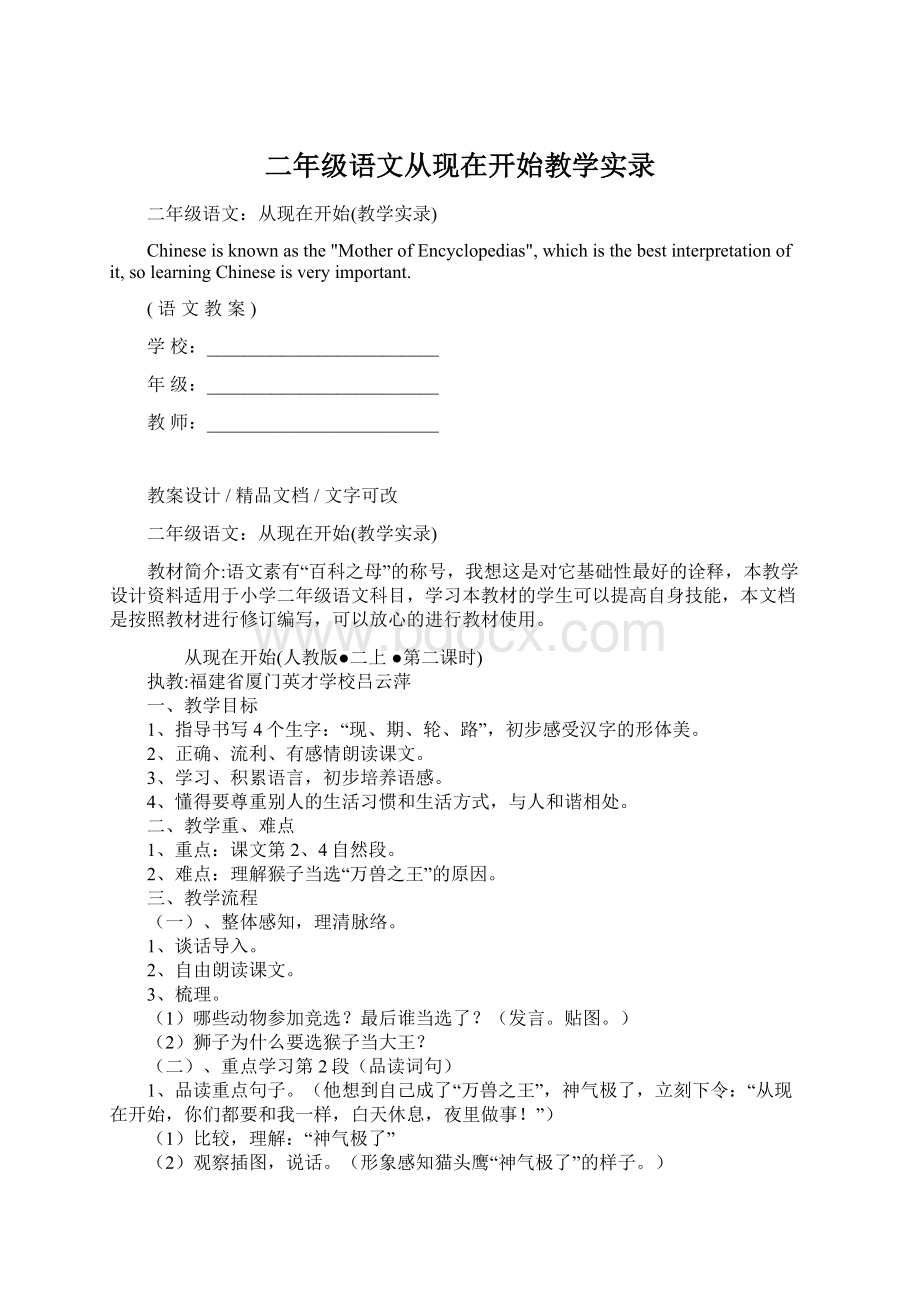 二年级语文从现在开始教学实录Word下载.docx_第1页