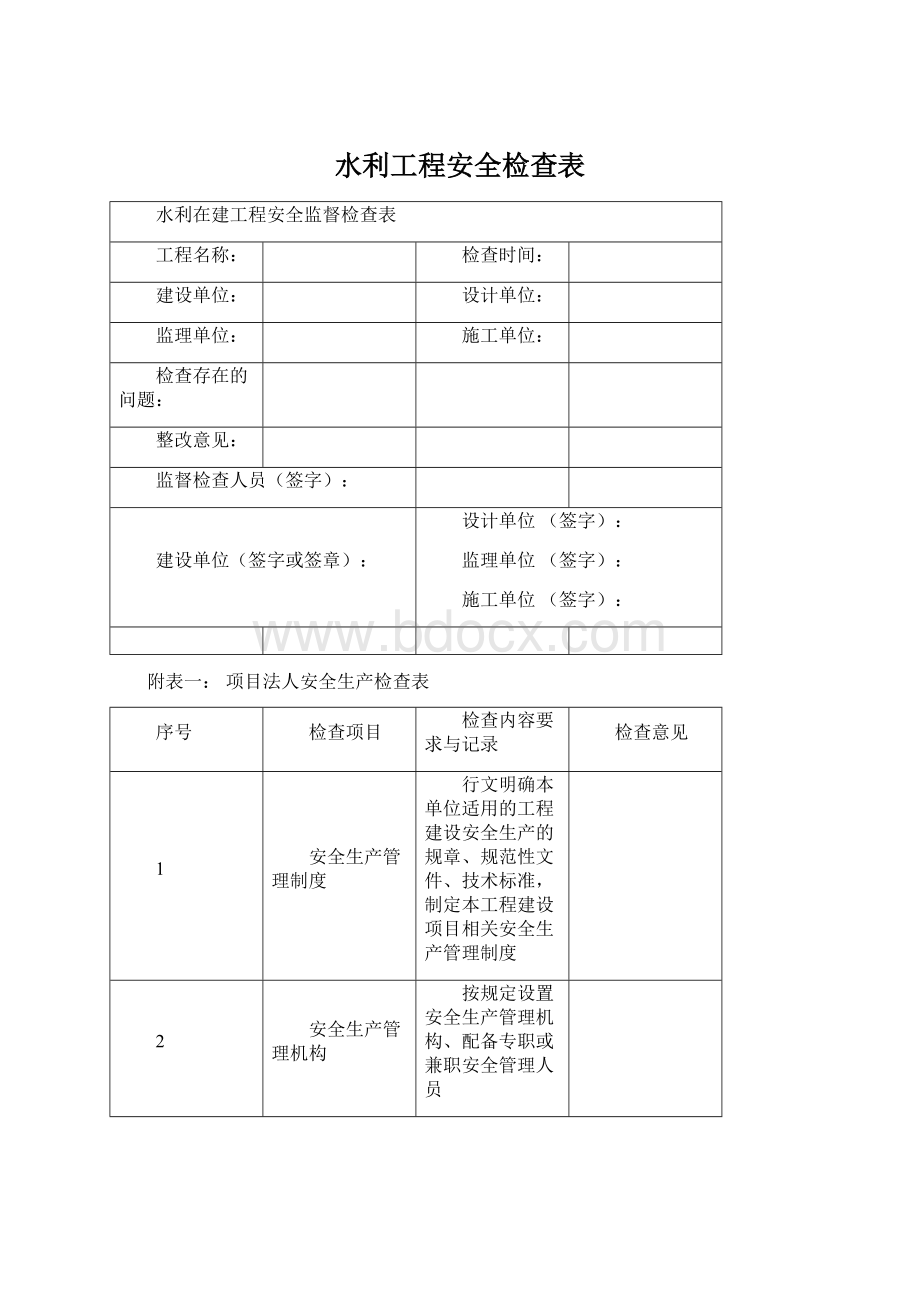 水利工程安全检查表.docx_第1页