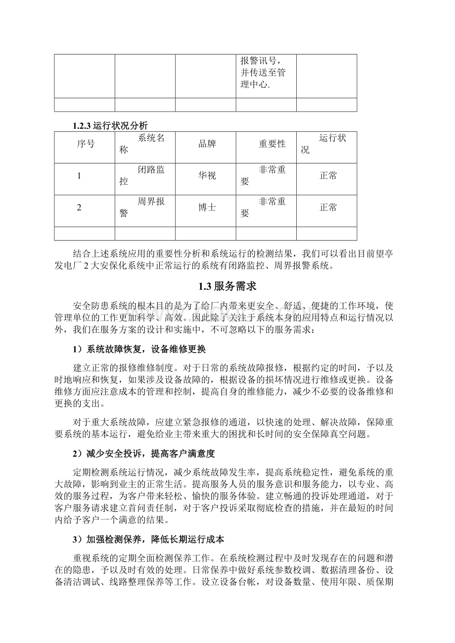 维保服务方案.docx_第3页