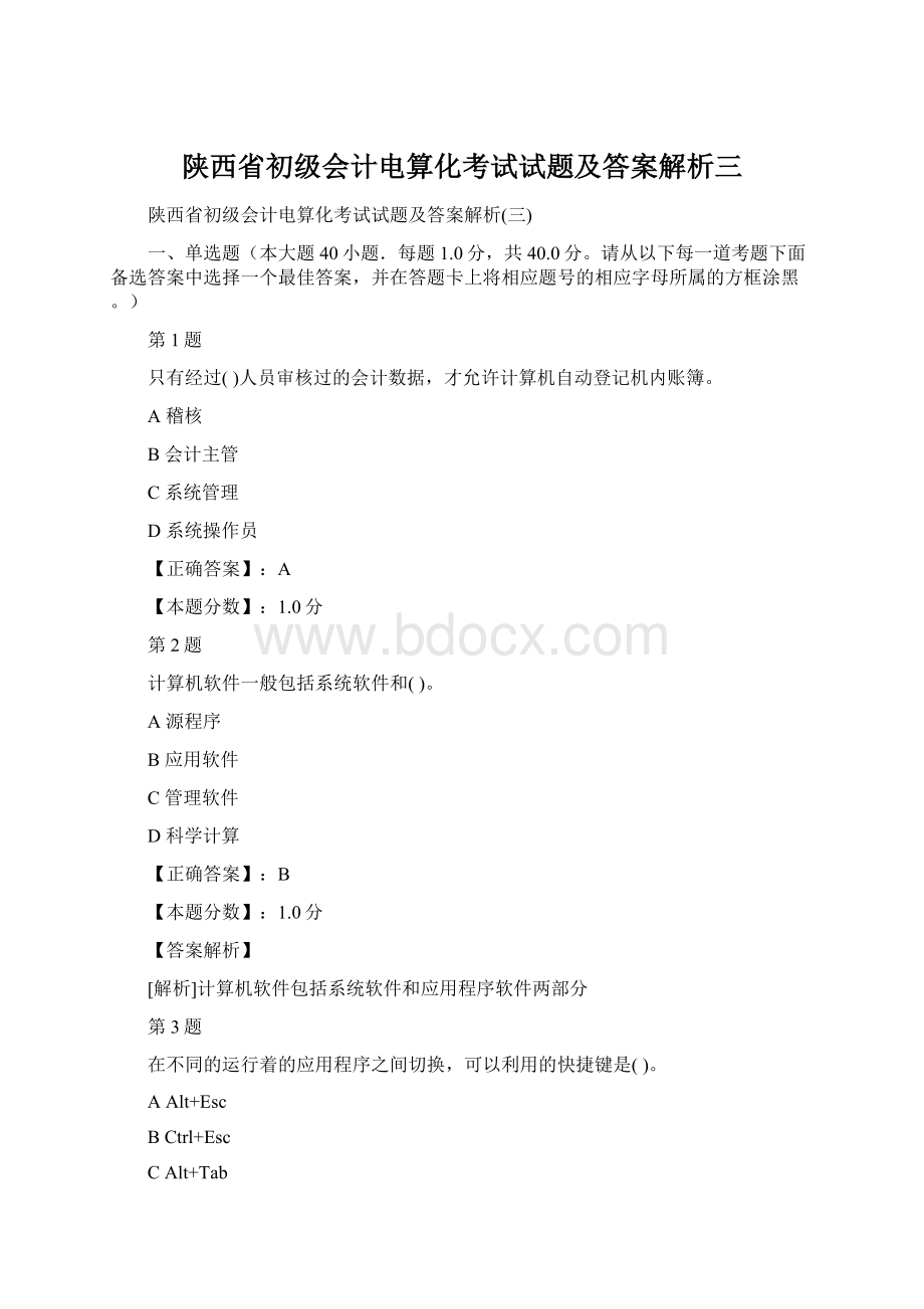 陕西省初级会计电算化考试试题及答案解析三文档格式.docx_第1页