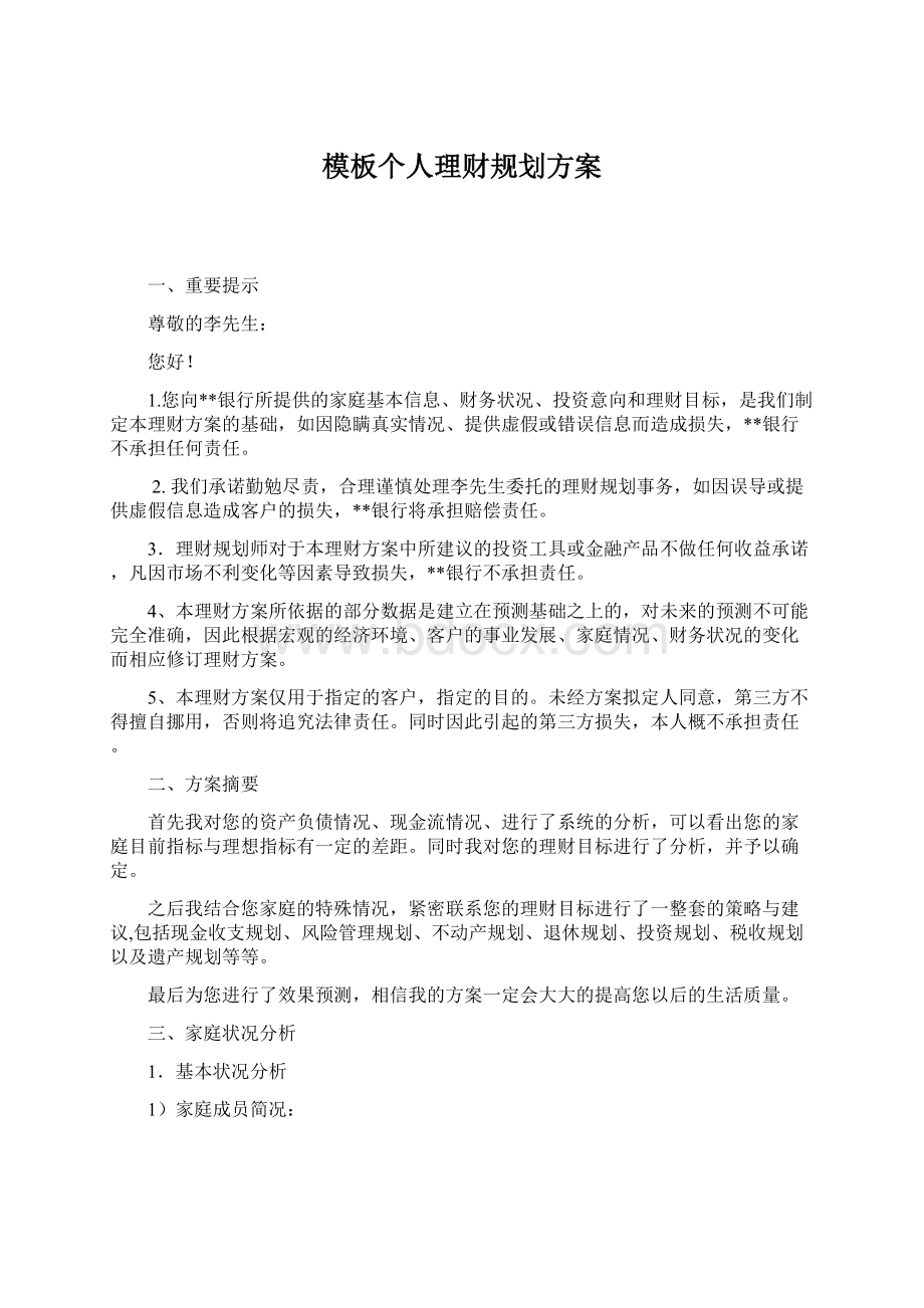 模板个人理财规划方案.docx_第1页