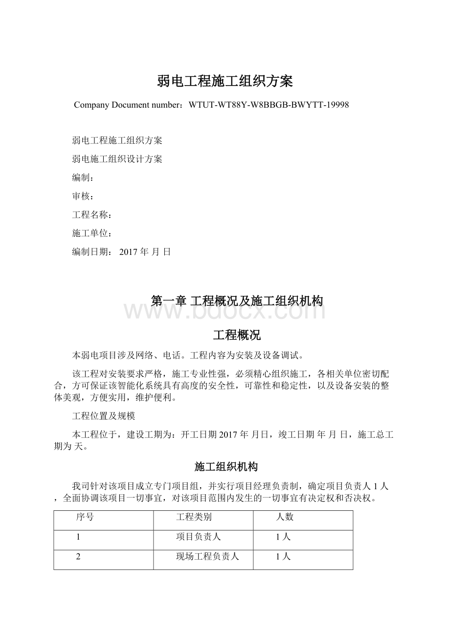 弱电工程施工组织方案Word文档下载推荐.docx_第1页