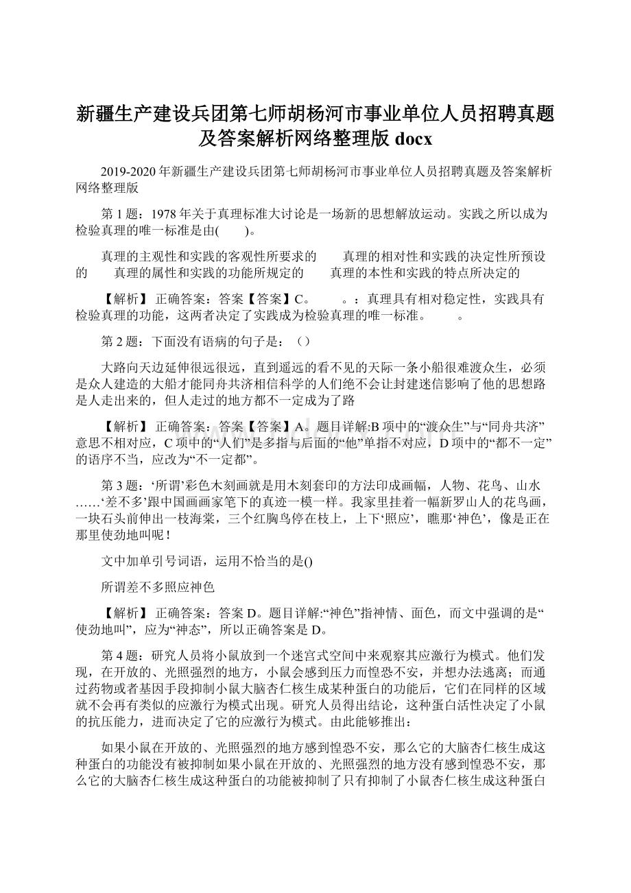 新疆生产建设兵团第七师胡杨河市事业单位人员招聘真题及答案解析网络整理版docx.docx