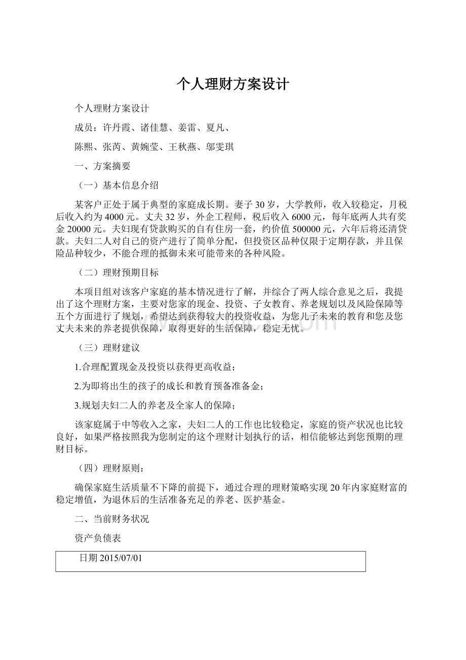 个人理财方案设计Word格式.docx_第1页