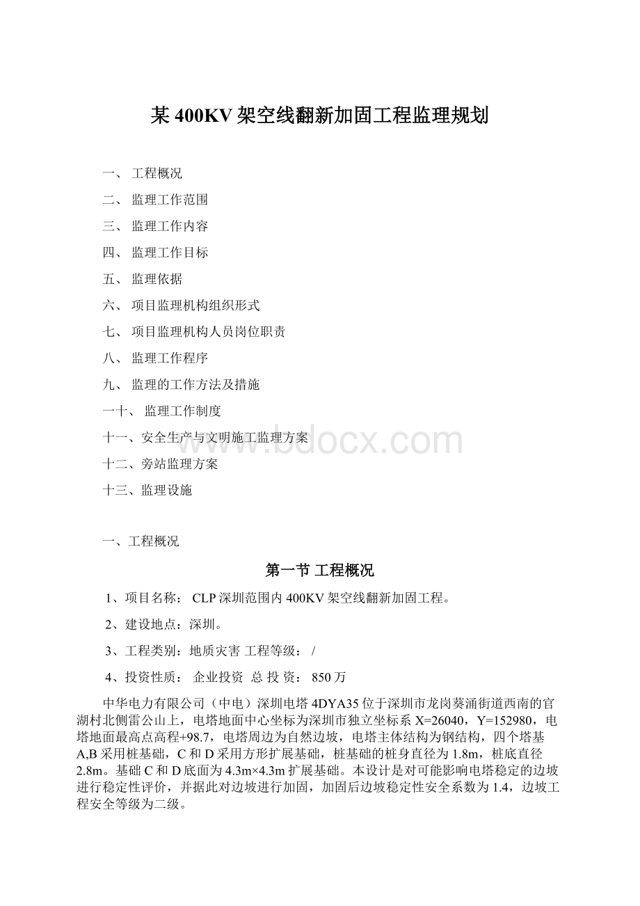 某400KV架空线翻新加固工程监理规划文档格式.docx