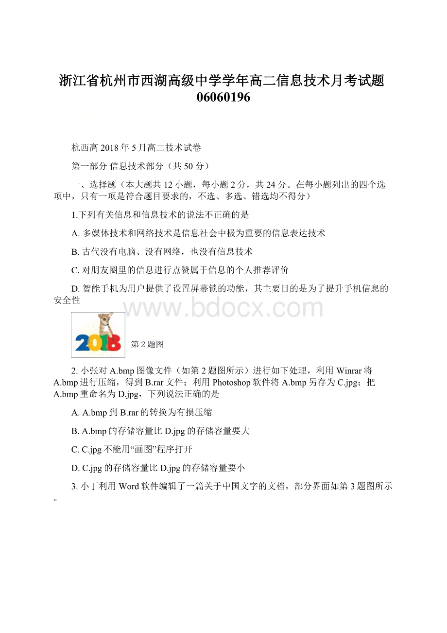 浙江省杭州市西湖高级中学学年高二信息技术月考试题06060196Word格式.docx