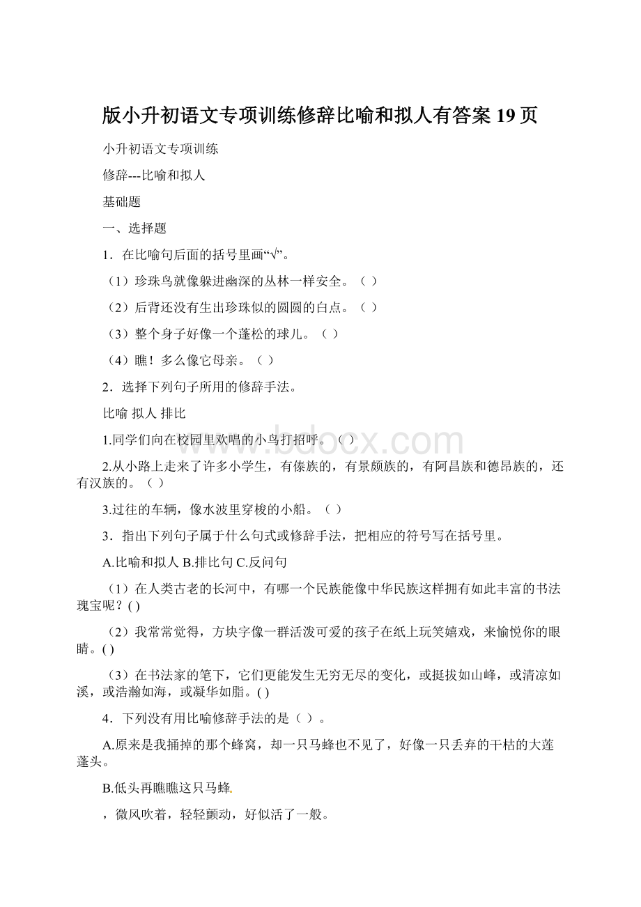 版小升初语文专项训练修辞比喻和拟人有答案19页.docx_第1页